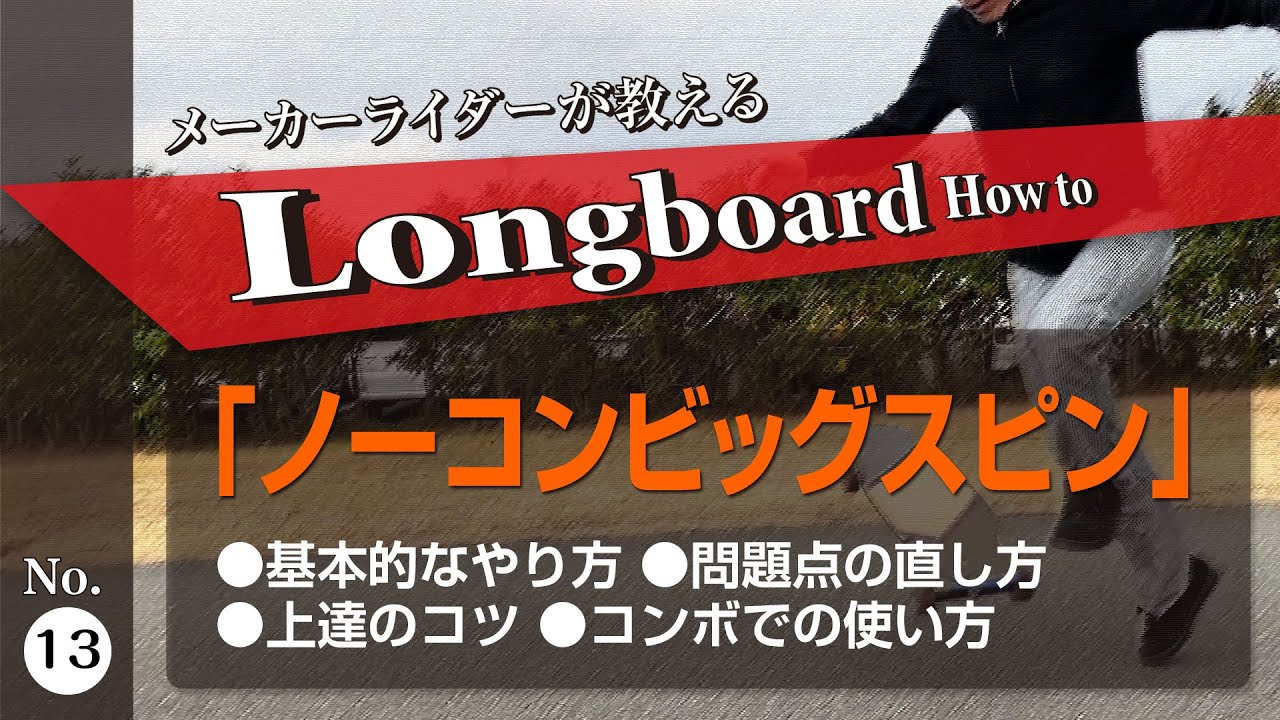 ［ ロンスケ ］ No comply bigspin : Trick Tip 1から教えるノーコンプライビッグスピンのやり方、上達のコツ、使い方 ［ ロングボード ロングスケートボード lsk8 ］