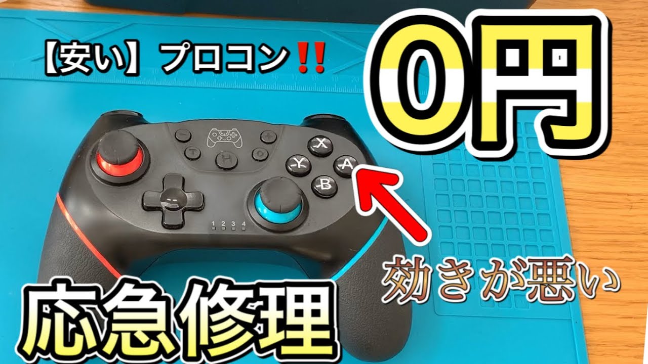 【0円応急処置】安いプロコンのボタンを簡単応急処置のやり方