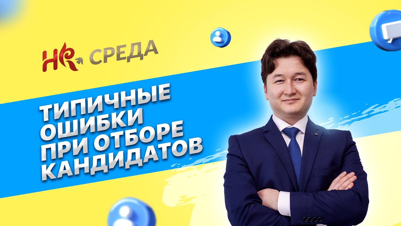 Нуржан Карпыков: Типичные ошибки при отборе кандидатов | HR среда 2