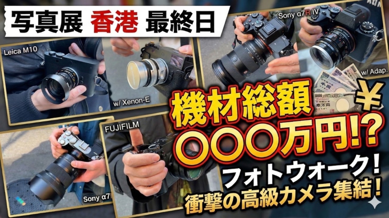 【衝撃】高級カメラ大集合で総額いくら？大盛況の写真展「香港」最終日＆熱狂のフォトウォーク！