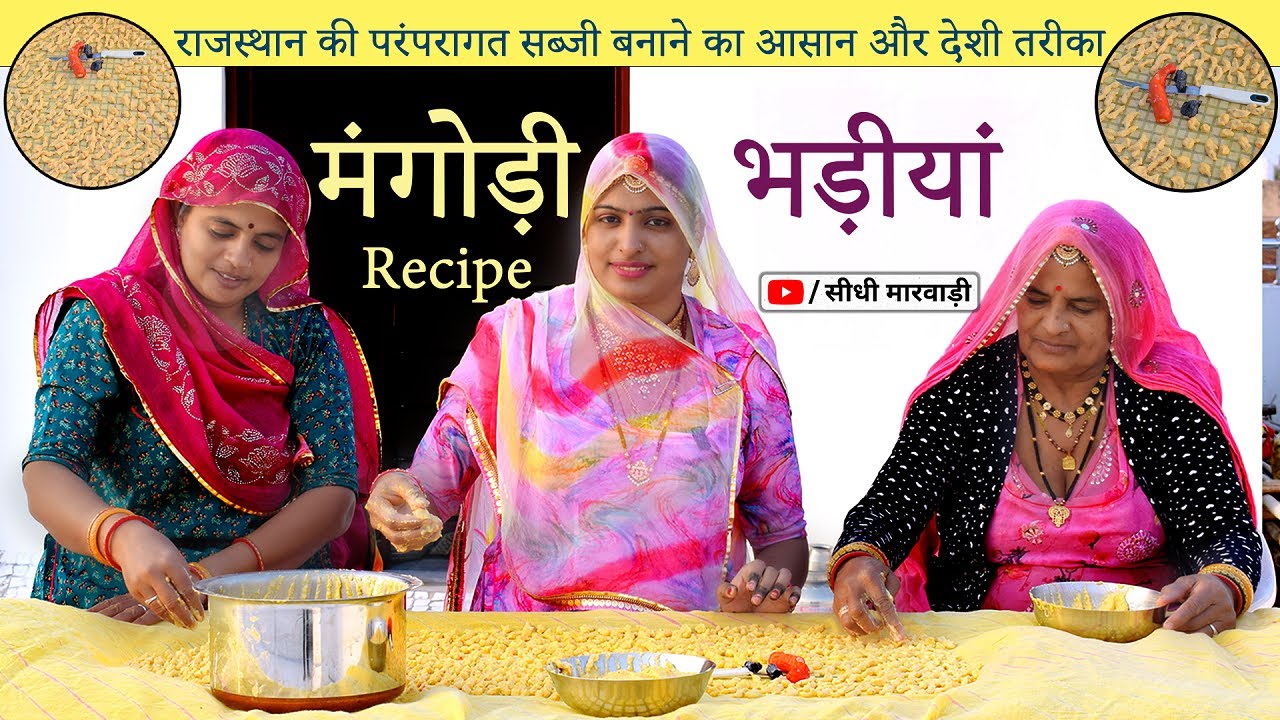 Rajasthani Mangodi राजस्थान में भड़ीयां कैसे बनाते हैं देखें विडियो - मंगोड़ी बनाने का पारम्परिक तरीका
