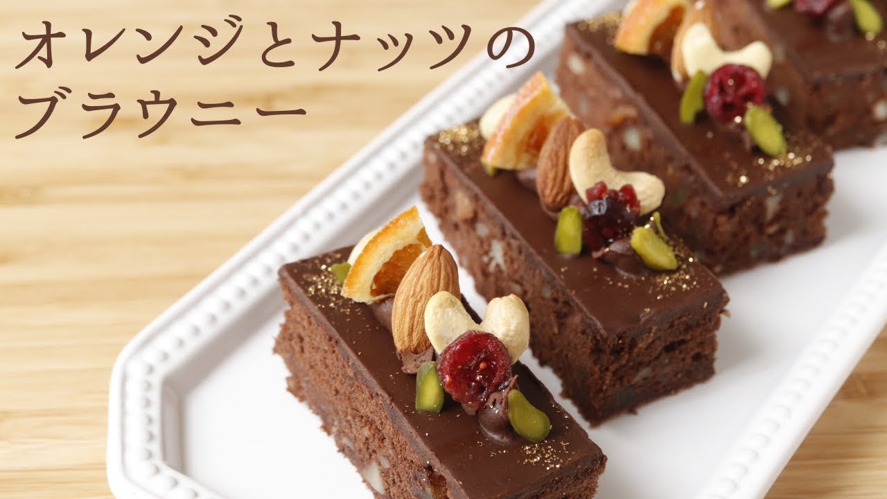 【オレンジとナッツのブラウニー】【Orange and nut brownies】の作り方/パティシエが教えるお菓子作り！