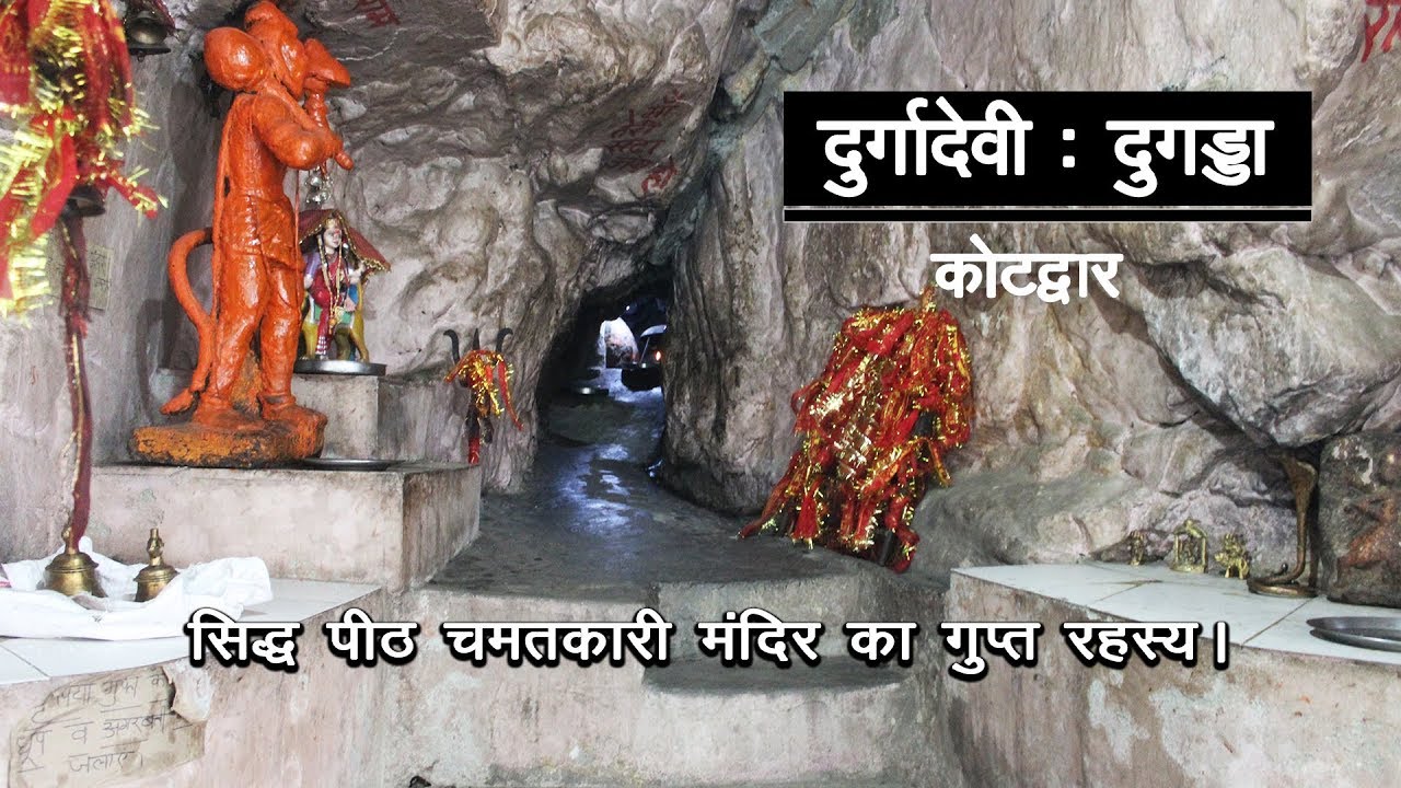 उत्तराखंड के सिद्ध चमतकारी दुर्गा मंदिर का रहस्य - दुर्गादेवी, कोटद्वार-Durga Devi Temple, Kotdwar