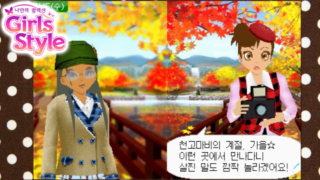 🍁가을코어에 fall in love...🍂🧡 ꒰ 걸스스타일12 ꒱ㅣ닌텐도ds