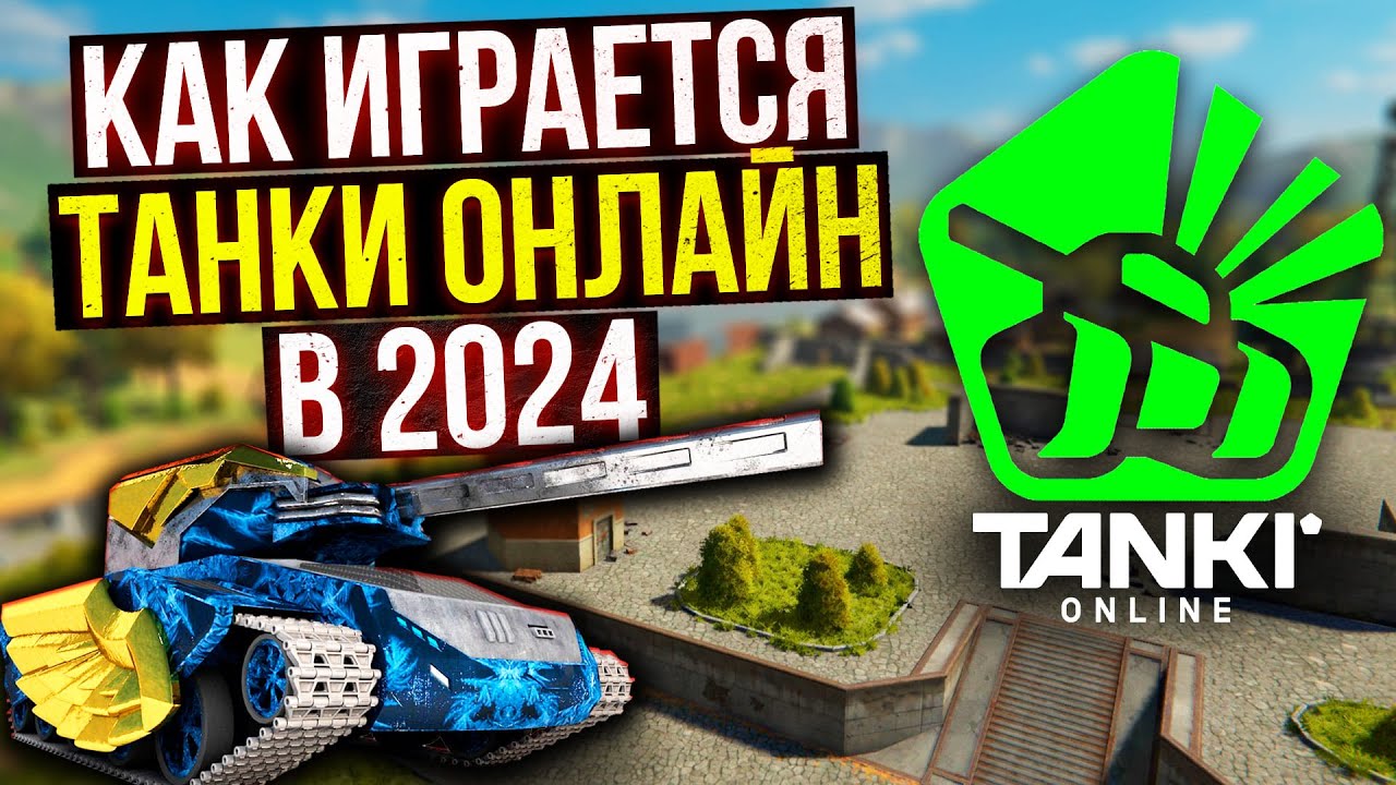Танки Онлайн ГЛАЗАМИ НОВИЧКА с НУЛЯ! Что СТАЛО с ИГРОЙ?