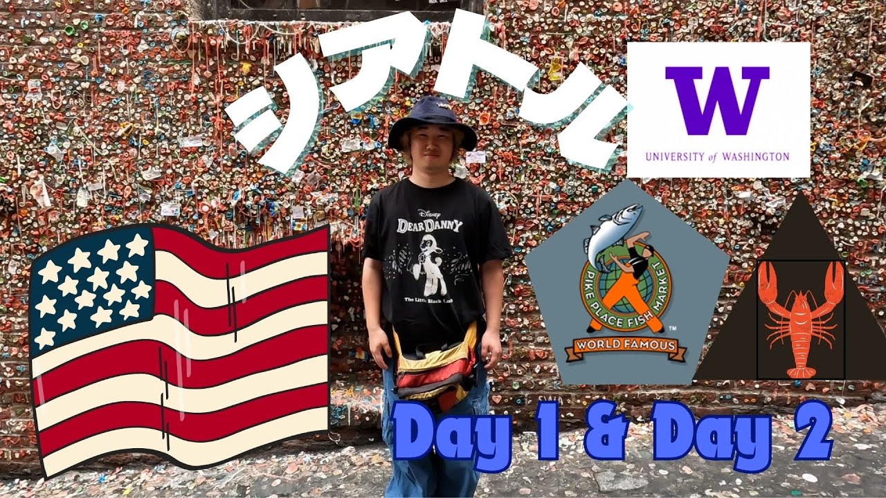 [シアトル] Day1 & Day2 人生初のシアトル観光！市場・大学・ロブスター