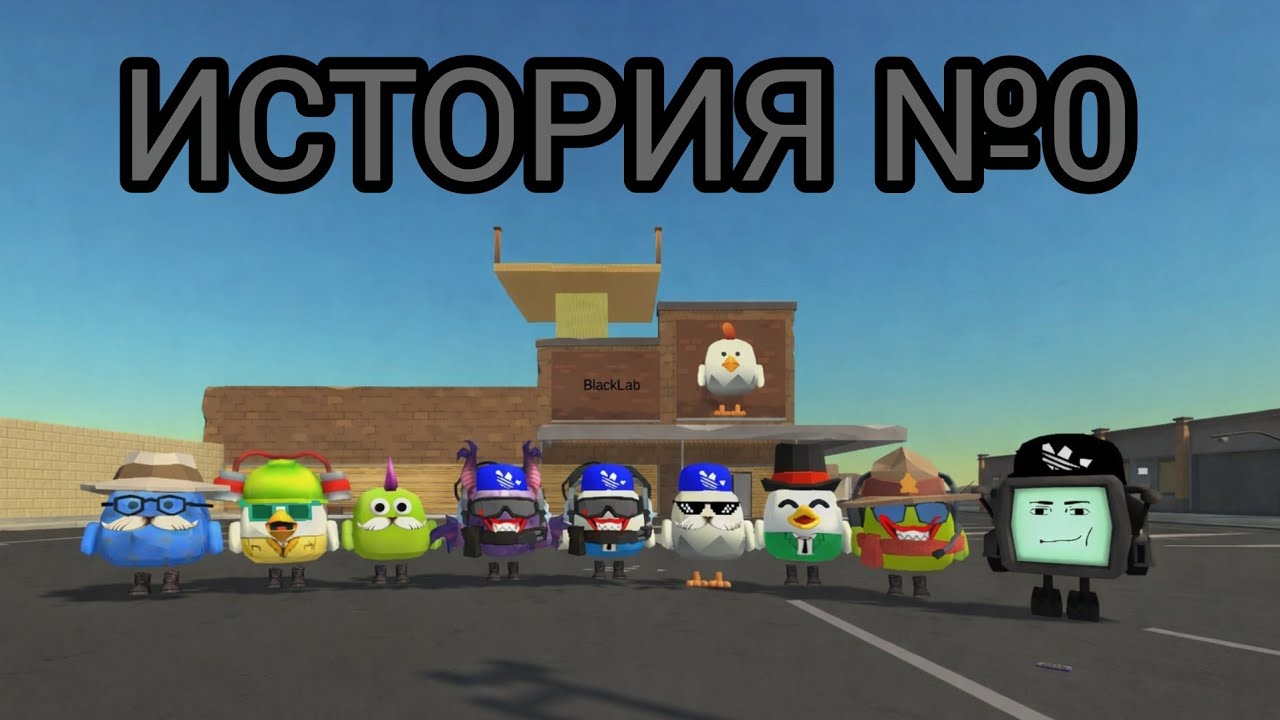 История №0 | полный сериал / все серии | #сериал #чикенган 