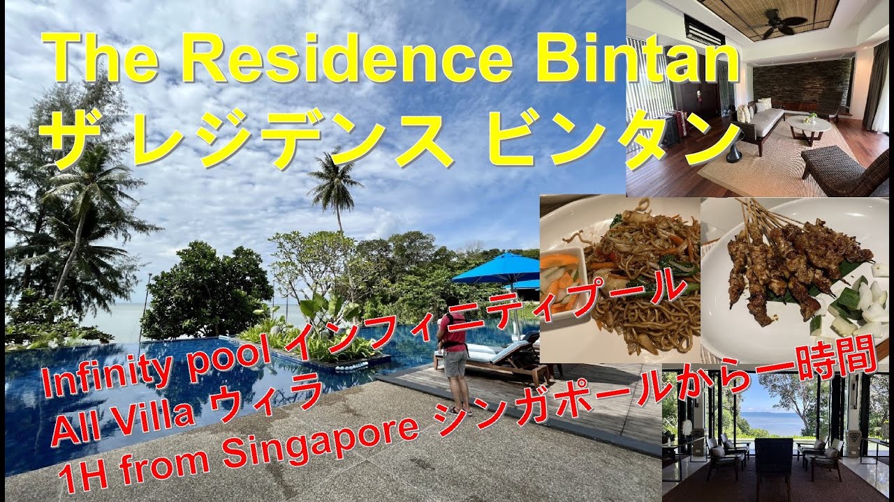 Travelling with a baby: 4D3N at The Residence Bintan 子連れ旅3泊4日ザ レジデンス ビンタン