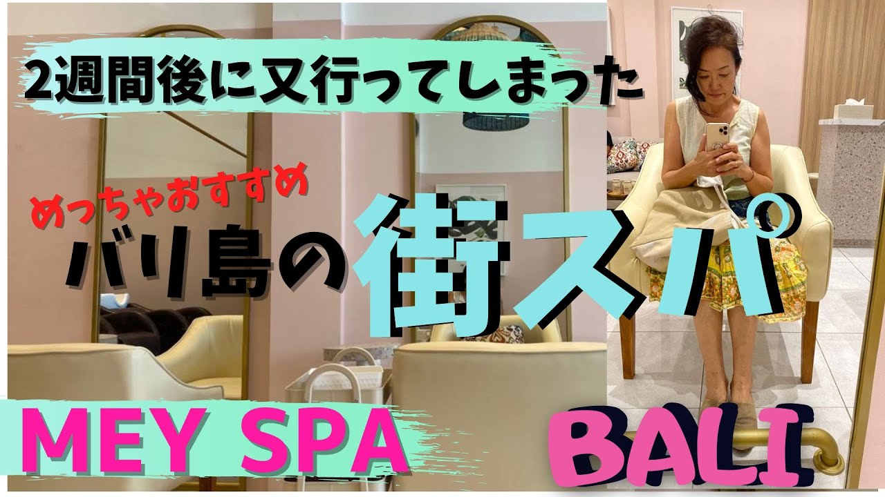 バリ島の街スパ　初回から2週間後にまた行ってしまった千円スパMey spa luar biasa【bali203】