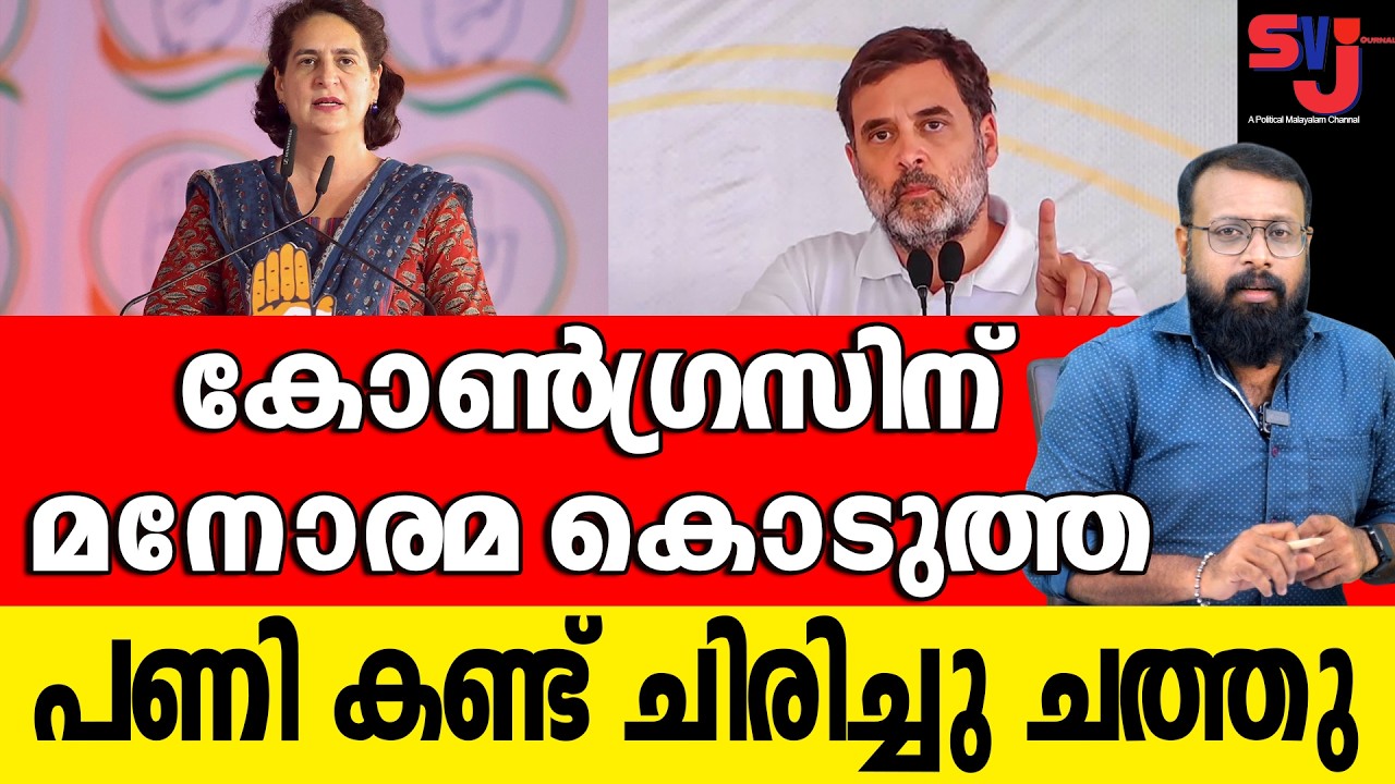 കോണ്‍ഗ്രസ് മനോരമയോട് എന്ത് തെറ്റാണ് ചെയ്തത് #keralaelection2026 #wayanad
