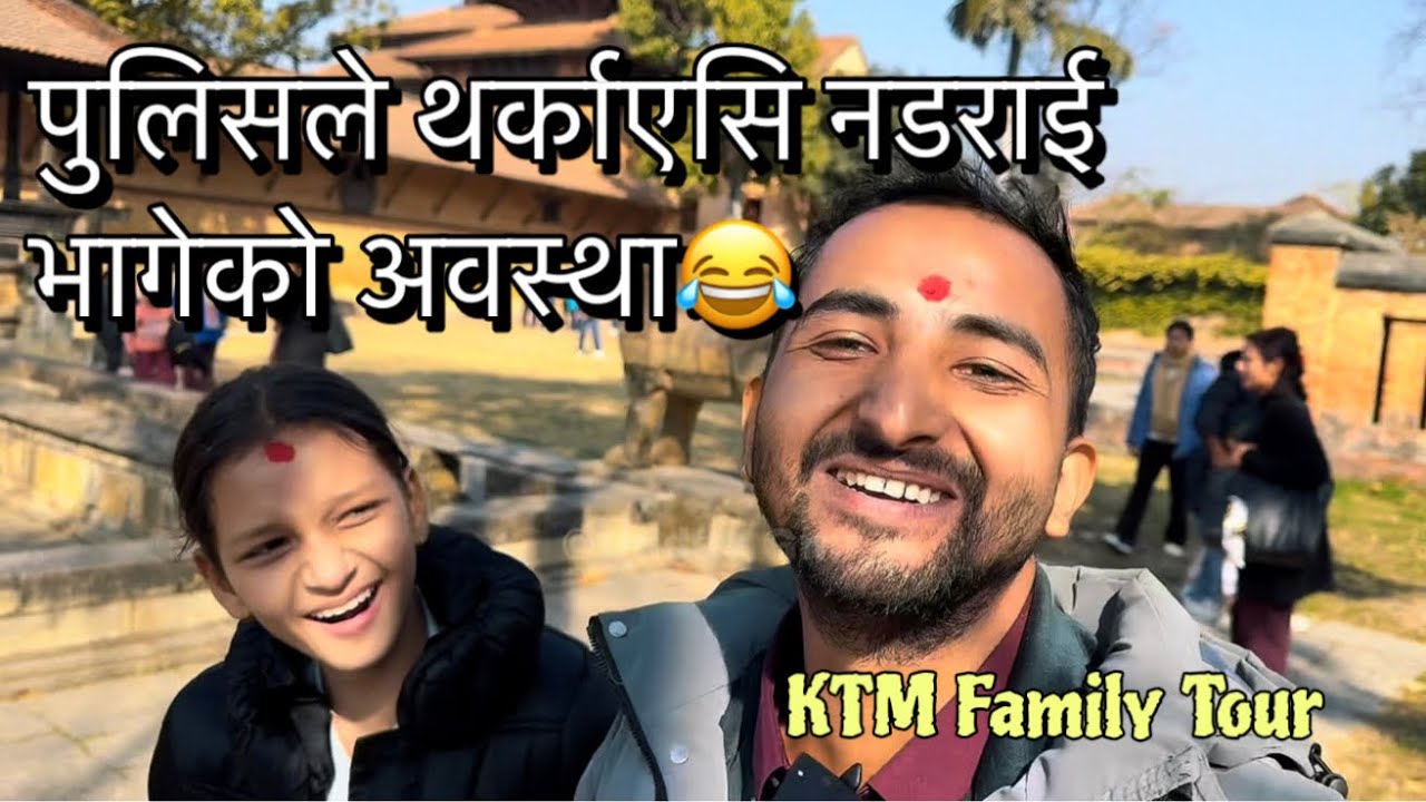 धरहरा जादा काकी डराएर लगलगी 😂 