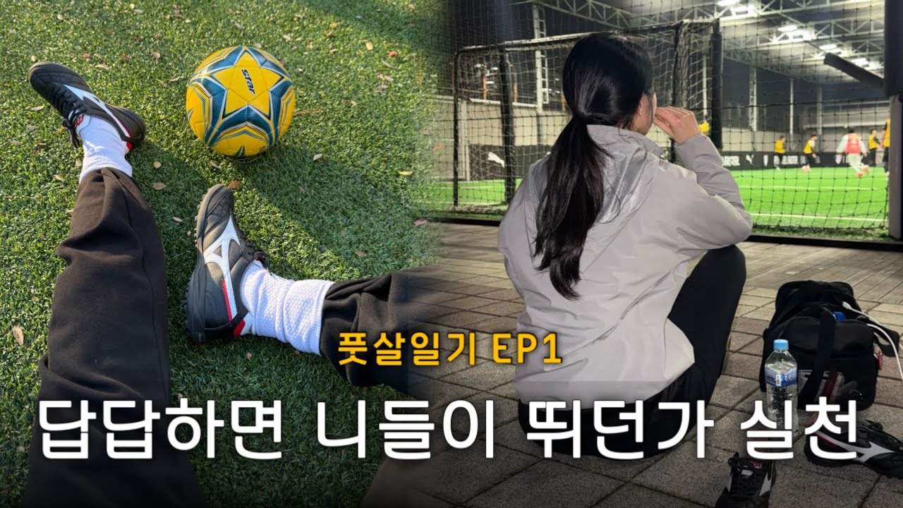[풋살일기] EP1. 우당탕탕 풋살 도전기 | 시작부터 장비욕심, 수원 풋살클리닉, 풋린이 데뷔전