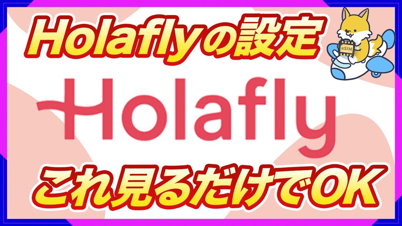 Holafly・eSIMの使い方！アクティベートから設定まで初心者向けに解説