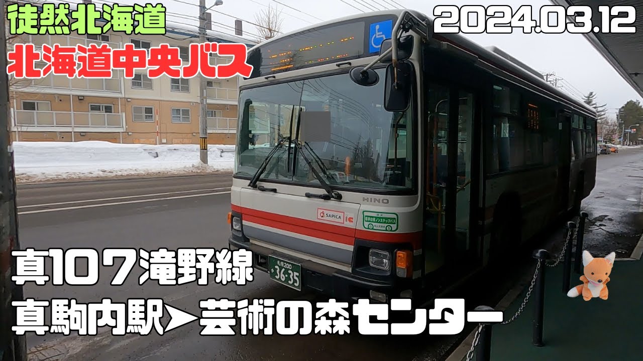 2024 3 12　北海道中央バス　真107滝野線　真駒内駅➤芸術の森センター