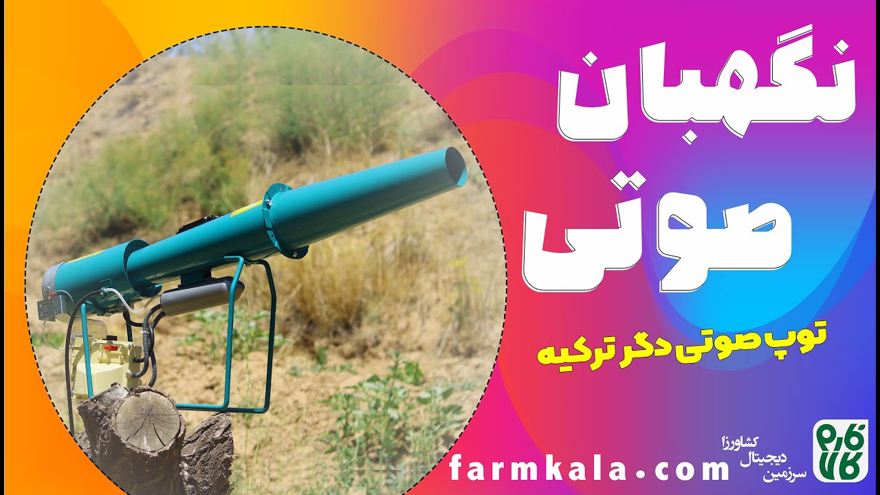 توپ صوتی یا کلاغ پران دگر -  Bird Scarer Device
