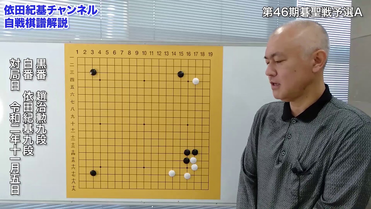 依田紀基九段実戦棋譜解説「第46期碁聖戦予選A」対趙治勲九段