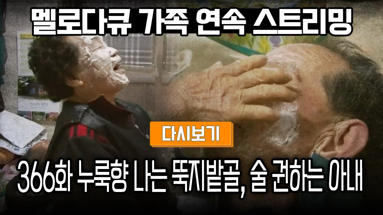 [다시보기] OBS 다시 보는 멜로다큐 가족 366화 누룩향 나는 뚝지밭골, 술 권하는 아내 (풀영상)