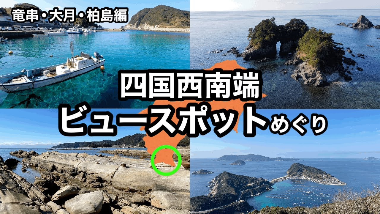 【竜串・大月・柏島】四国西南端の地　ビュースポットめぐり【柏島ブルー】