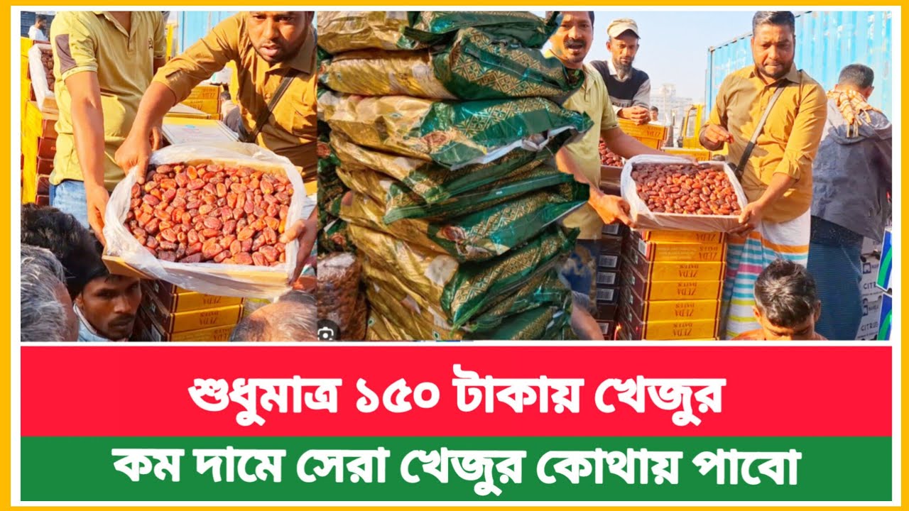 শুধুমাত্র ১৫০ টাকায় খেজুর ! বাদামতলী পাইকারি বাজারে আজকে খেজুরের দাম | Dates market price‌ today 