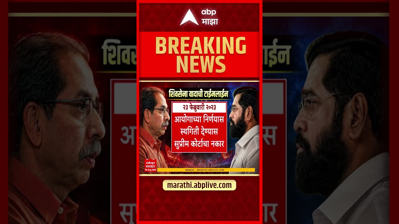 Shiv Sena Crisis : शिवसेना कुणाची? आतापर्यंत काय काय घडलं?