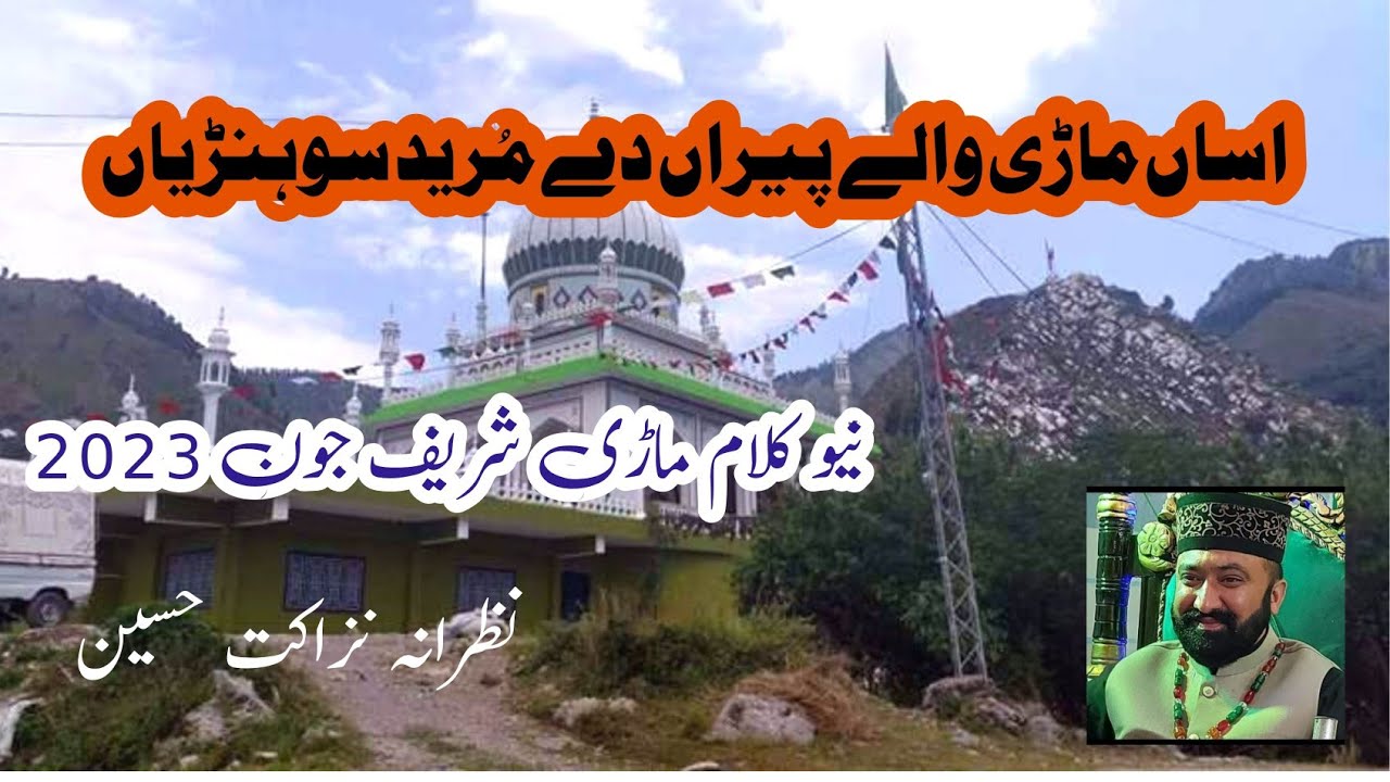 asan mari waly peeran dy mureed #new kalam mari shareef#nazakat hussain#new qaseeda#mari shareef