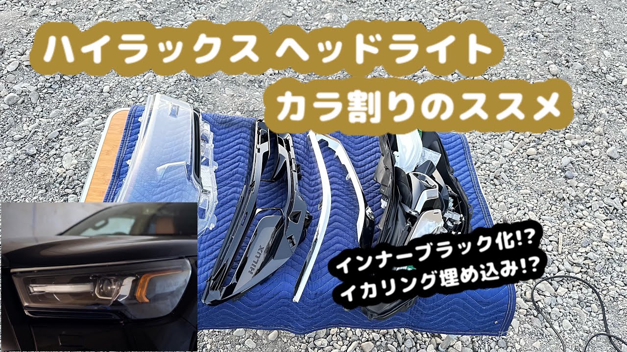 意外と簡単!?ハイラックスのヘッドライトを殻割りしよう！インナーブラック化への第一歩