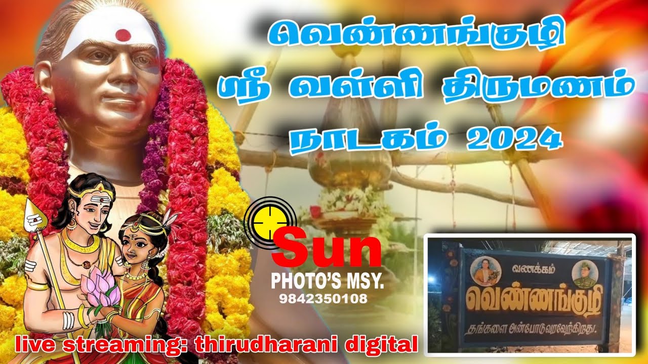 ஸ்ரீ வள்ளி திருமணம் நாடகம் 2024 வெண்ணங்குழி. SUN PHOTOS MSY LIVE STREAMING: THIRUDHARANI DIGITAL