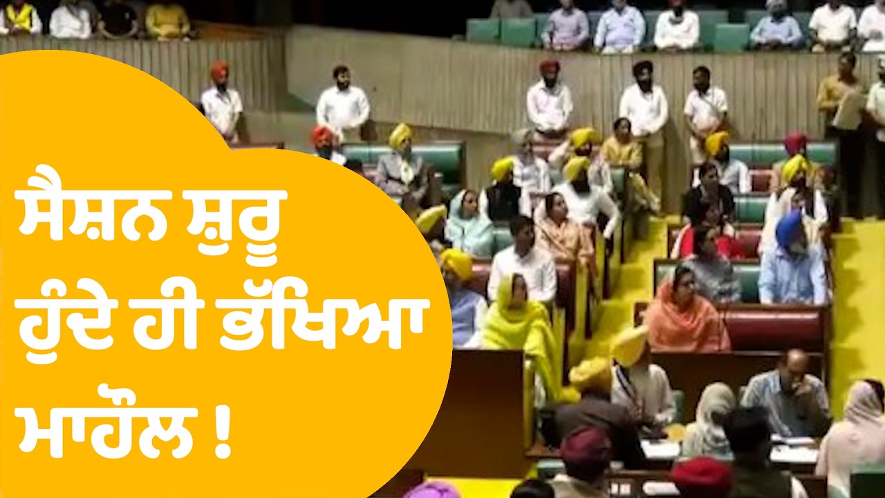 Punjab Budget Session : ਪੰਜਾਬ ਵਿਧਾਨ ਸਭਾ ਸੈਸ਼ਨ ਸ਼ੁਰੂ ਹੁੰਦੇ ਹੀ ਭੱਖਿਆ ਮਾਹੌਲ !LIVE ... Punjab Tak |