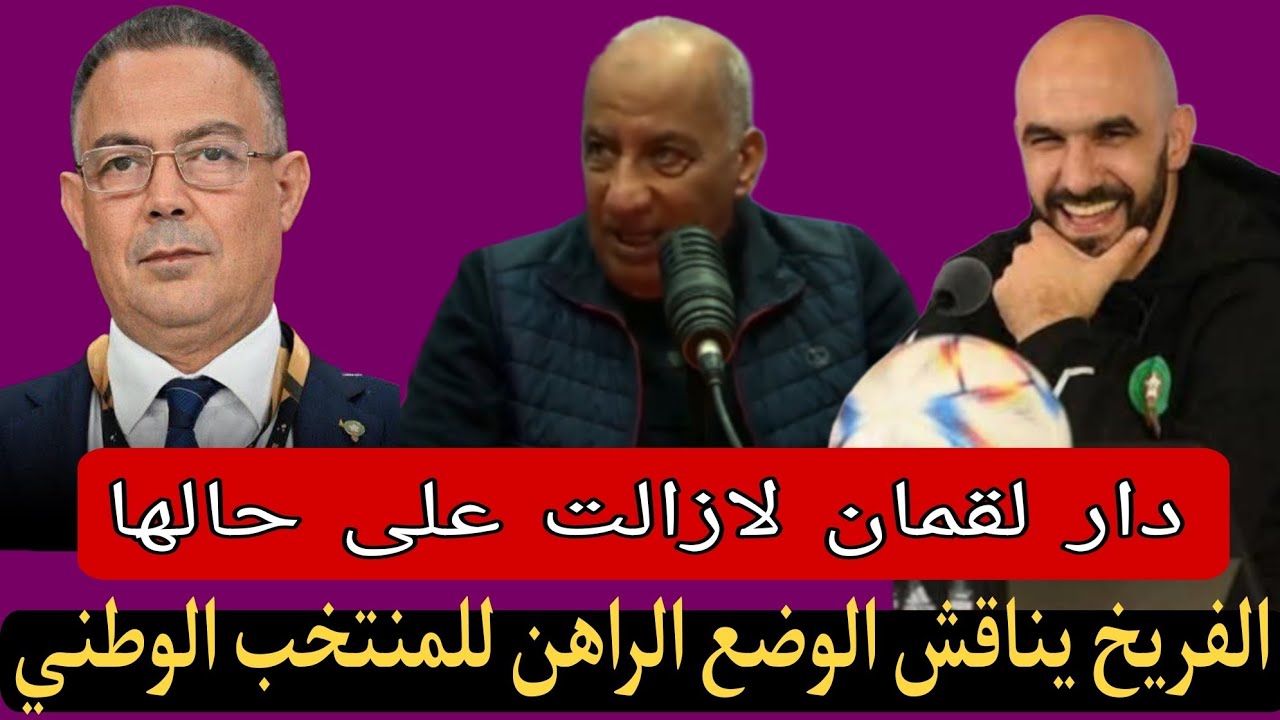 الفريخ للركراكي:الله يجعل البراكة/خاص الجامعة تحترمنا ودير شي حاجة/المدربين ا كيتشايرو علينا 