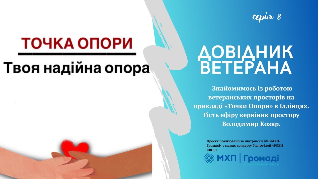 Довідник ветерана 8 випуск Ветеранський простір «Точка Опори» Іллінці