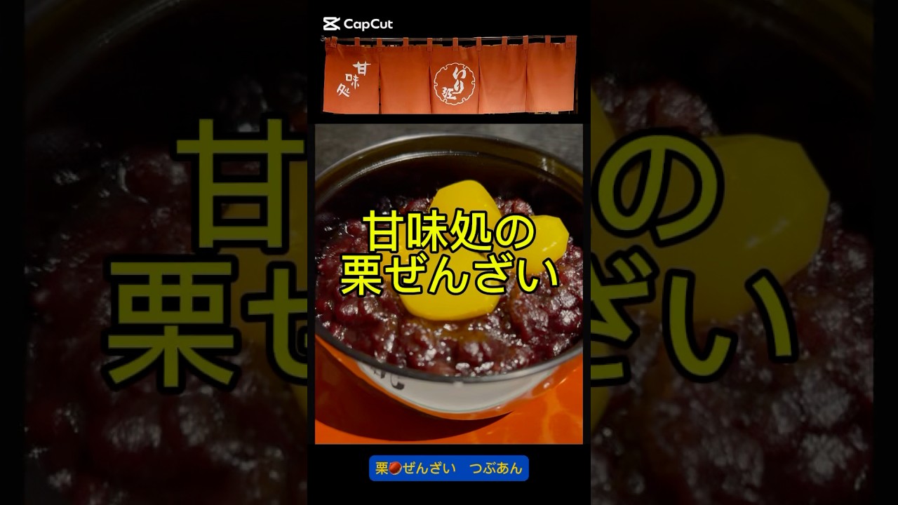 甘くて、温かい、ほっこり、栗ぜんざい　門前仲町　いり江　栗ぜんざい　