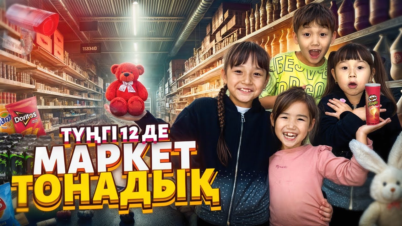 ЖАСМИН 🤫АЛИКОШ😅ТОМИКОШ😍КОЗАЙЫМ ТҮНГІ 12 де МАРКЕТ ТОНАДЫ😱🤯😭@kopzhasarovy