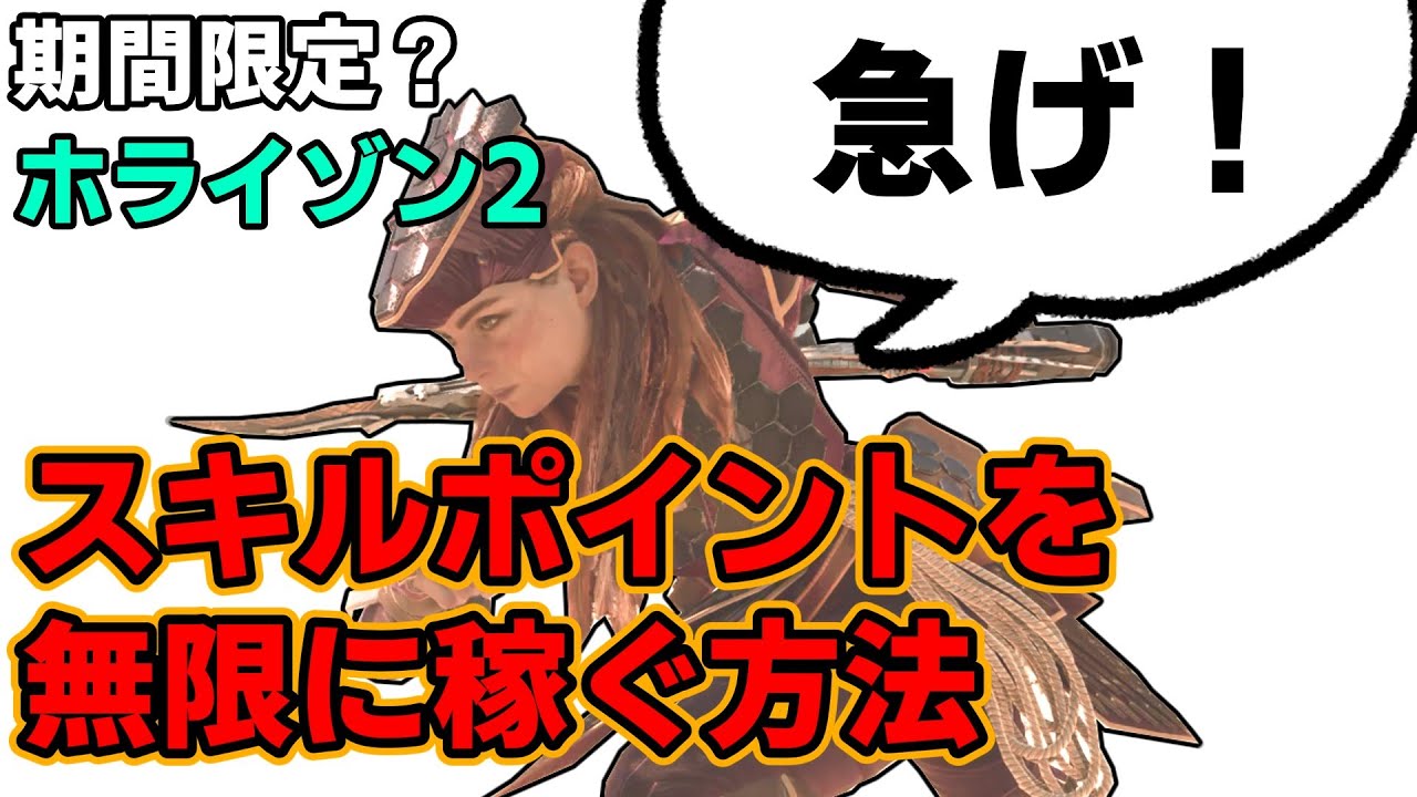 ホライゾン2  スキルポイントを無限に稼ぐ方法　Horizon Forbidden West
