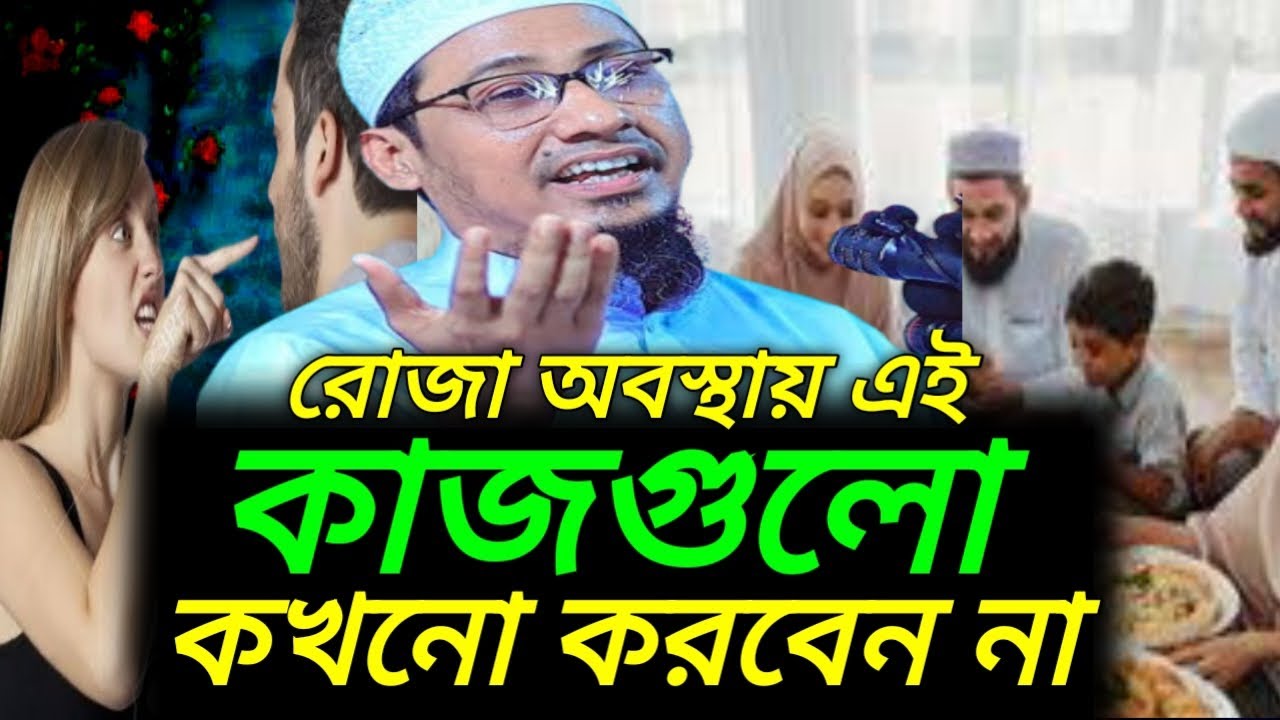 রোজা রেখে এই ভুল গুলো কখনো করবেন না/মাও আনিছুর রহমান আশ্রফী/#ইনসাফ_টিভি#insaftv #ruza#Ramadonmobarok