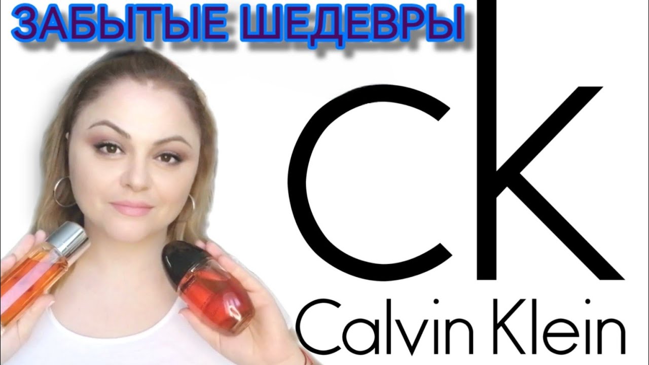 ЗАБЫТЫЕ ШЕДЕВРЫ CALVIN KLEIN🌺ESCAPE🌺OBSESSION🌺АРОМАТЫ, КОТОРЫЕ ЛУЧШЕ ЛЮБОЙ НИШИ💓