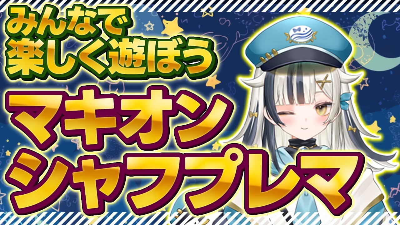 【#マキオン シャフプレマ】#19 おもちゃ機体で遊びたい【綺羅星那】