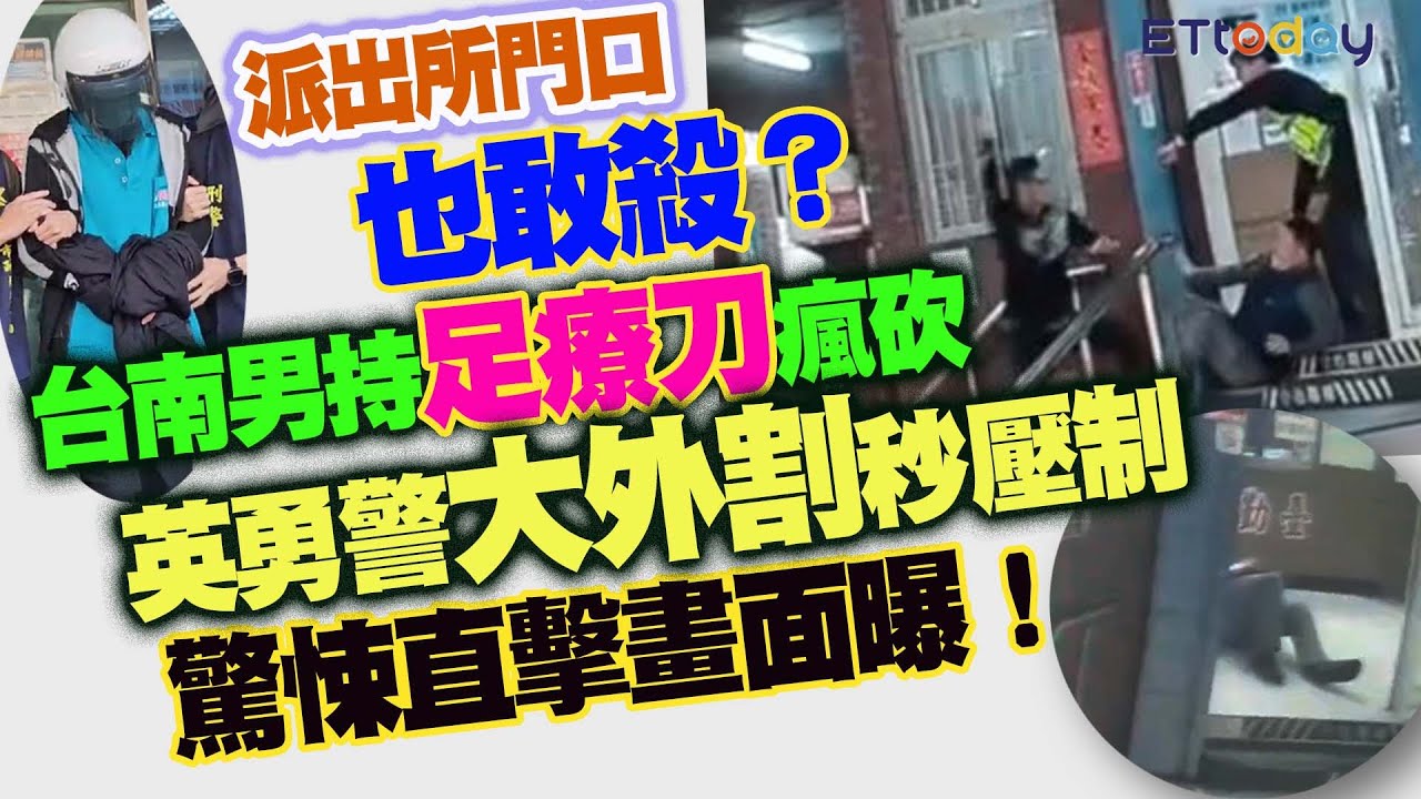 派出所門口也敢殺？　台南男持足療刀瘋砍　英勇警「大外割」秒壓制　驚悚直擊畫面曝！