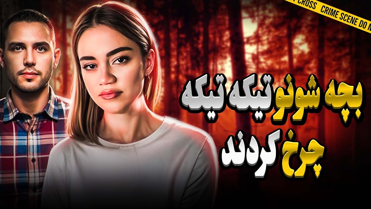 والدینی که دختر 8 ماهشونو چرخ کردند | پرونده جنایی آناستازیا چردنیچنکو و یاکوف موئیبورودوف