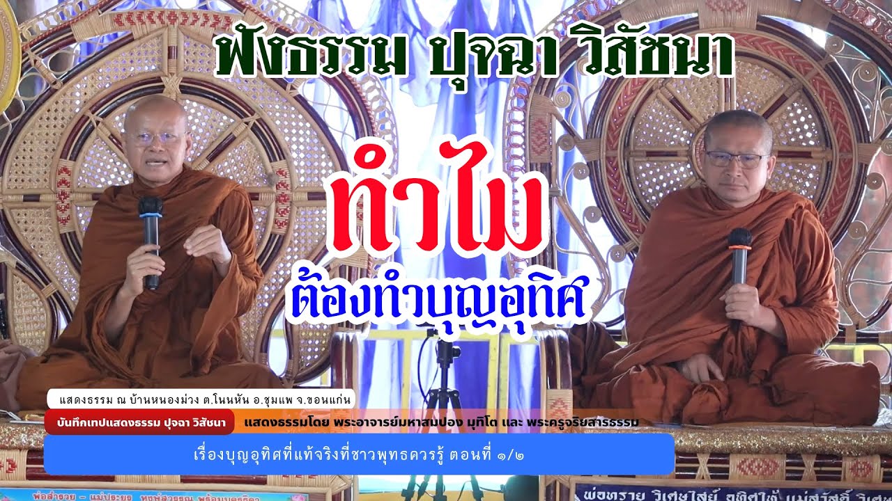 ปุจฉา วิสัชนา เรื่องบุญอุทิศ โดยพระมหาสมปอง มุทิโต และพระครูจริยสารธรรม Full