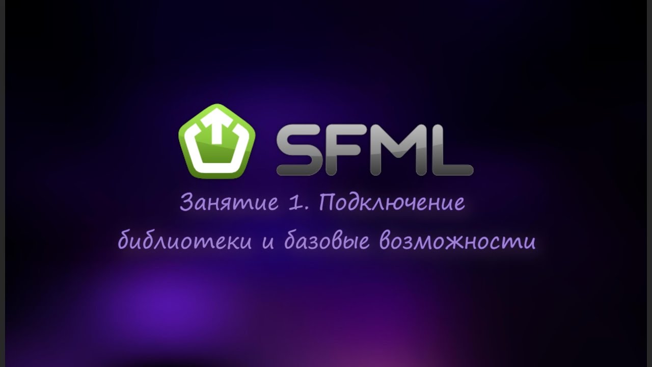 [SFML] Занятие 1. Подключение библиотеки и базовые возможности