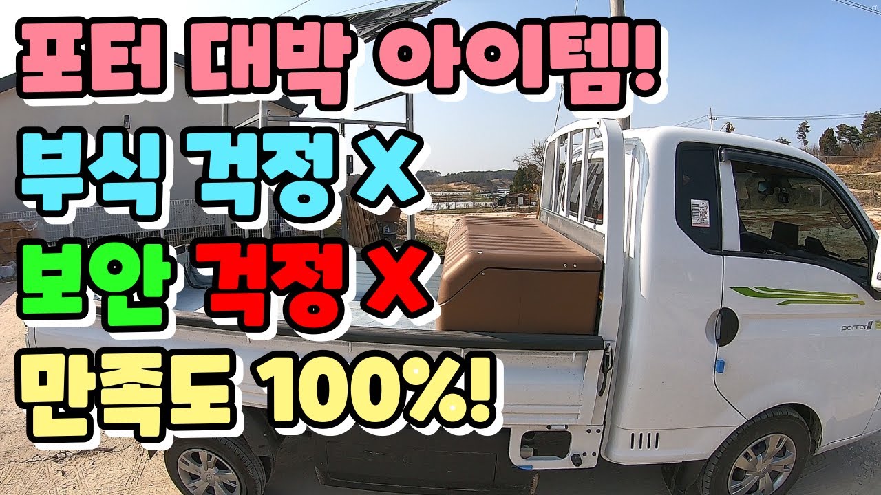 포터 대박 아이템! 만족도 100%!, 포터 전기차, 적재함, 공구함, 피크닉함, 봉고, 대전화물용품점, 부식 X, 보안 걱정 X, 귀농귀촌,전원주택,전원생활,귀촌부부,청년농부