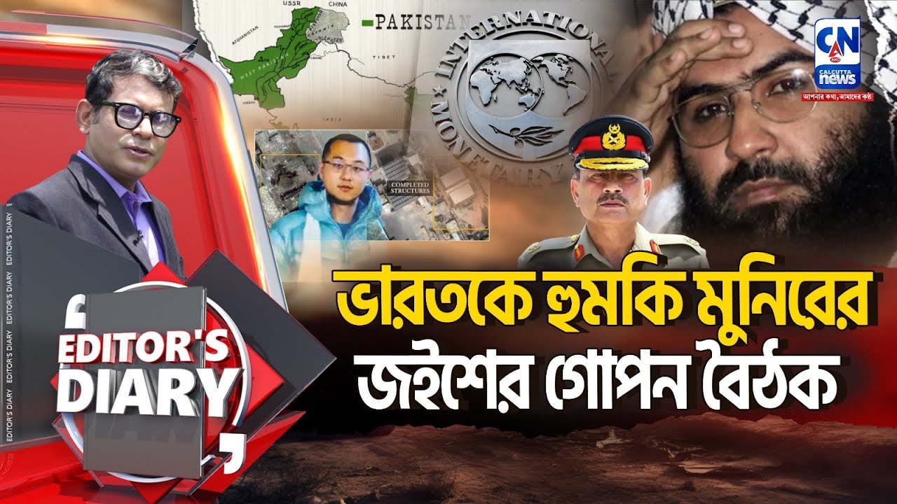 মুনিরের উস্কানি, জইশের বৈঠক, নয়া চক্রান্তের ছক পাকিস্তানের ? | EDITOR'S DAIRY