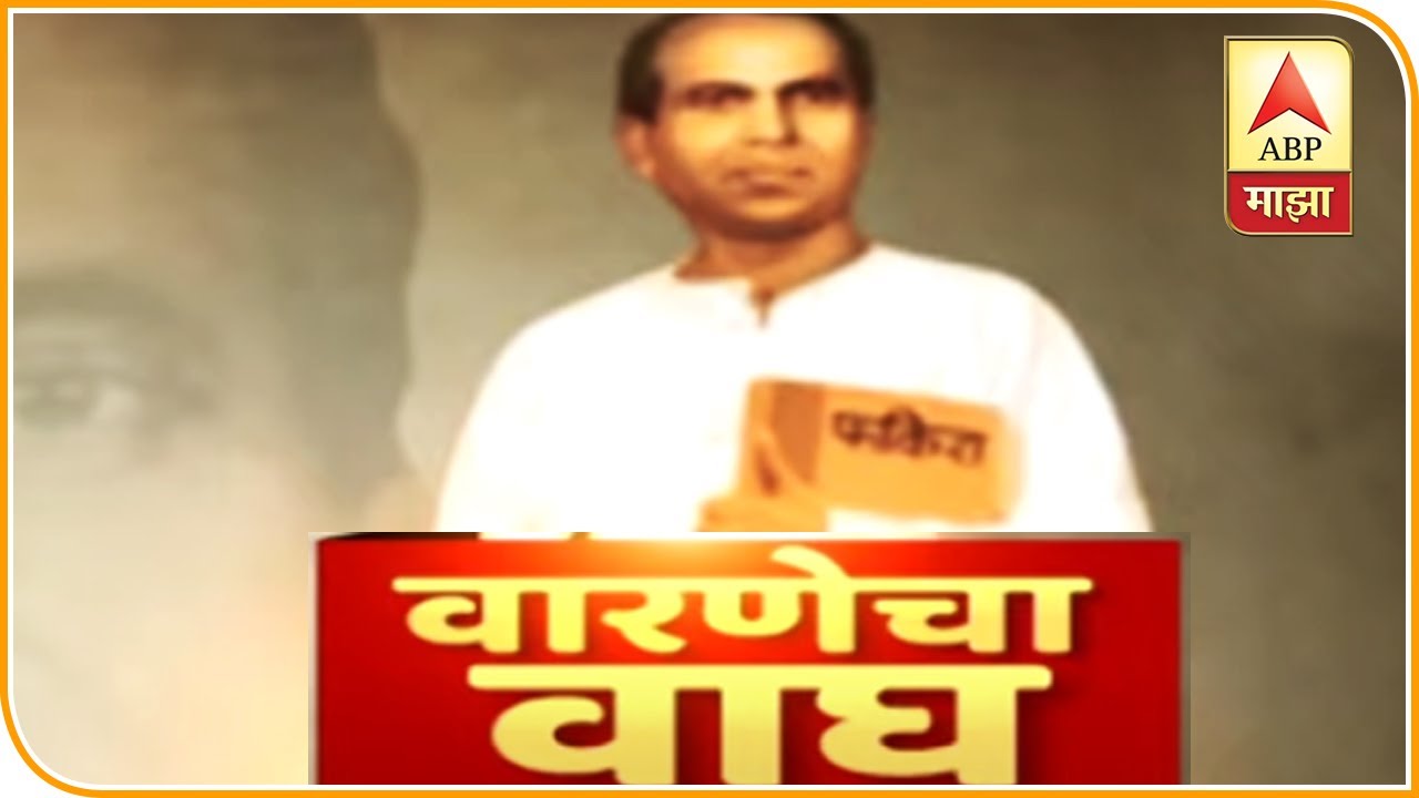 Annabhau Sathe | Varnecha Vagh | ABP Majha
