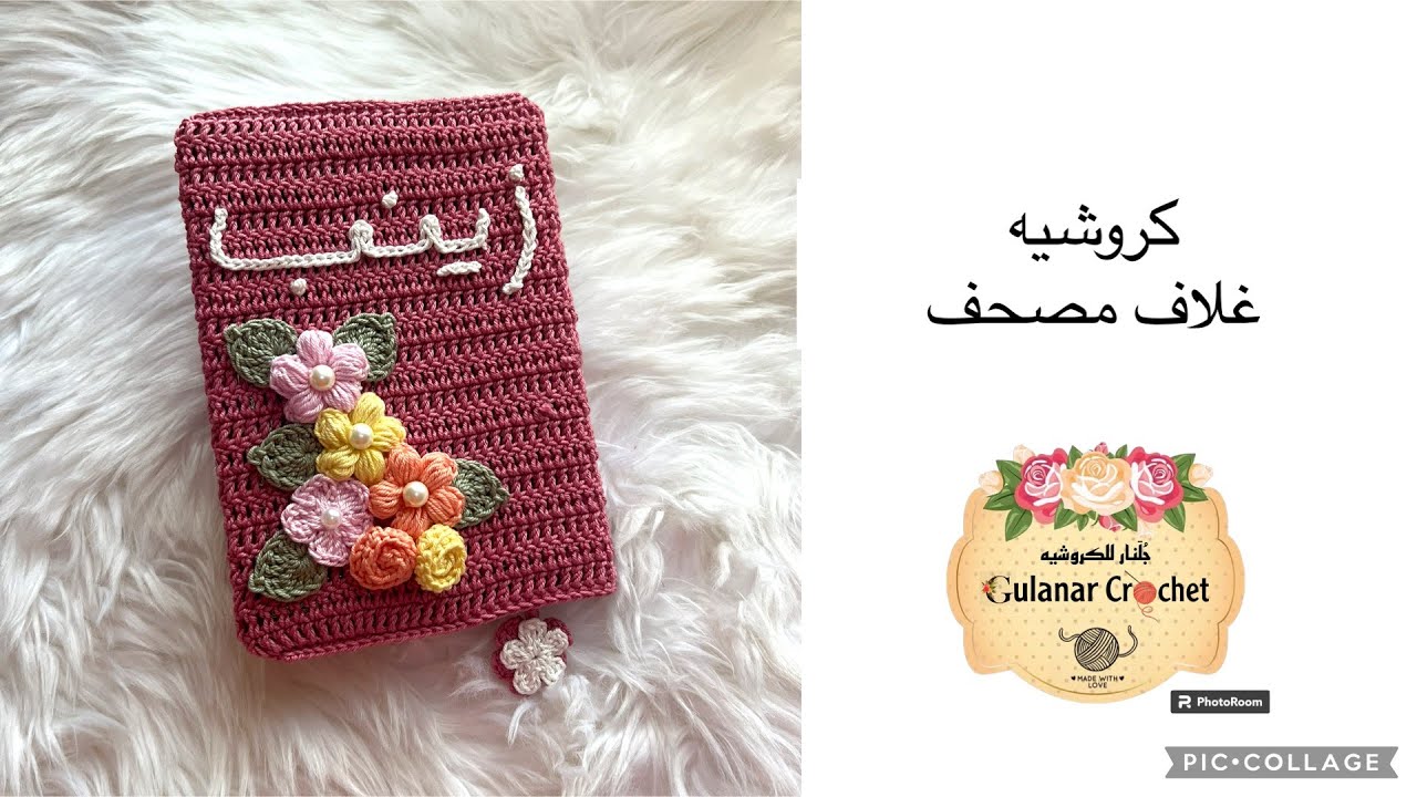 كروشيه غلاف مصحف بالورد والاسم