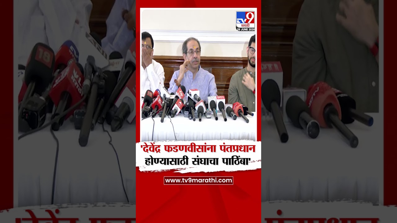Uddhav Thackeray | 'देवेंद्र फडणवीसांना पंतप्रधान होण्यासाठी संघाचा पाठिंबा