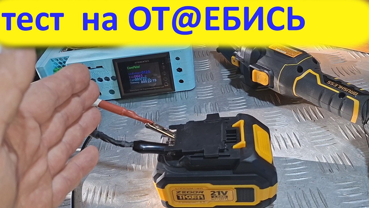 Тест акб Zegor на от@ебись.