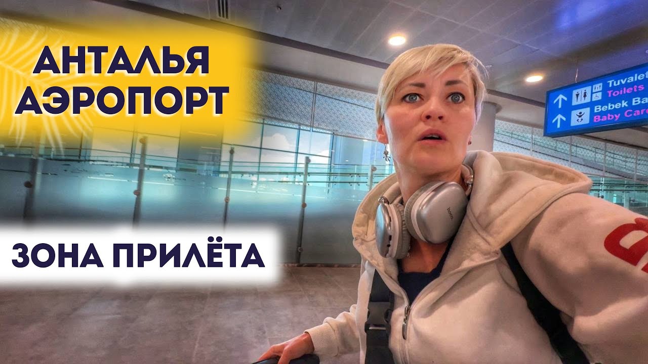 АЭРОПОРТ АНТАЛИИ ПРИЛЕТ ВТОРОЙ 2 ТЕРМИНАЛ НОВЫЙ ОБЗОР