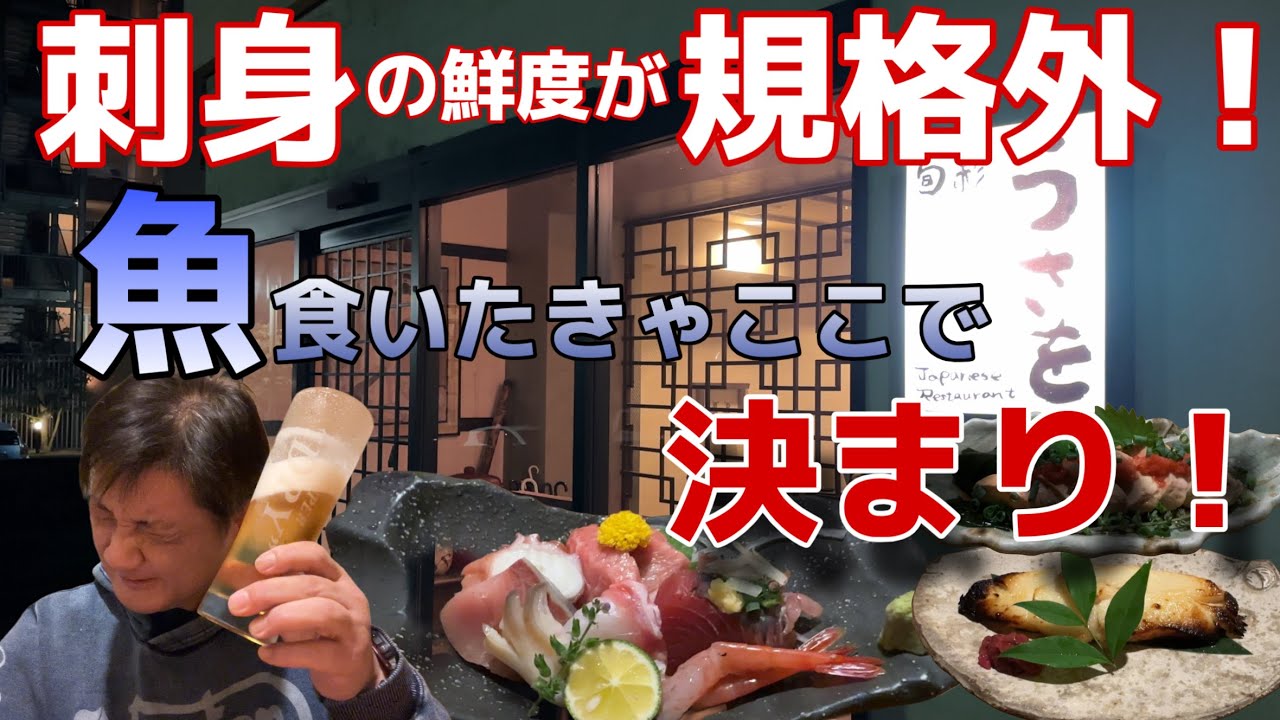 【栃木県足利市】鮮度抜群のお刺身と魚料理で呑る‼️🍺「旬彩　うさを」
