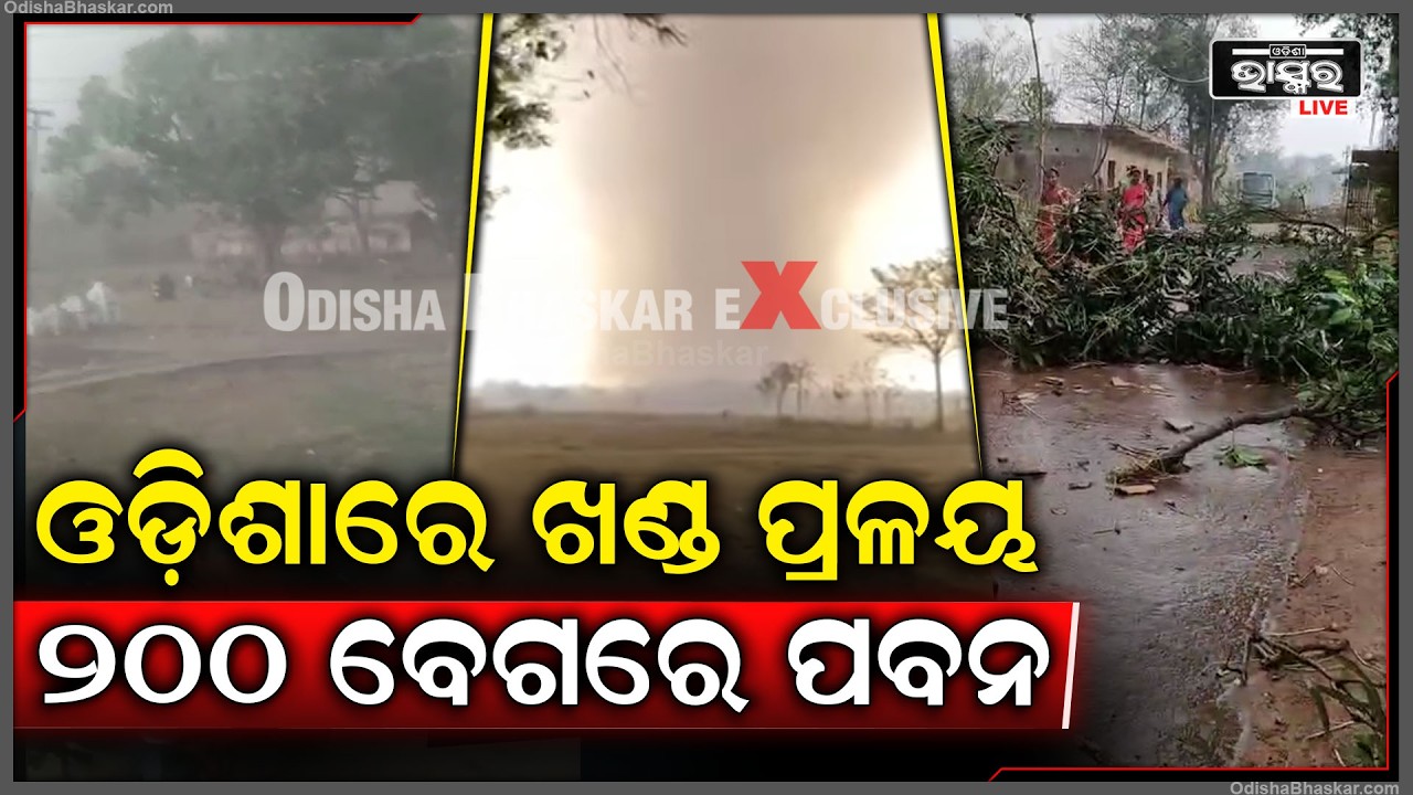 ଓଡ଼ିଶାରେ ଖଣ୍ଡପ୍ରଳୟ ...200କିମି ବେଗରେ ବହିଲା ପବନ ..ଆକାଶରେ ଉଡ଼ିଲେ ଲୋକ Mayurbhanj thunderstorm
