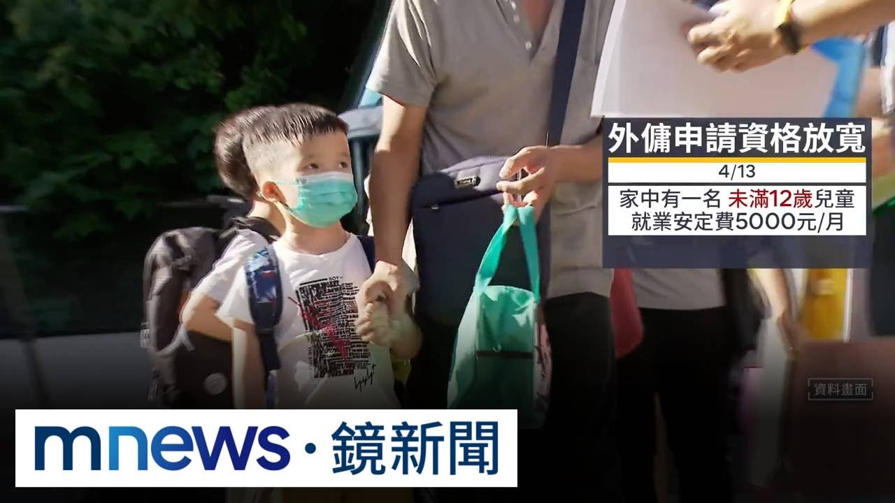 外籍幫傭申請大鬆綁！　12歲以下1童即可申請｜#鏡新聞